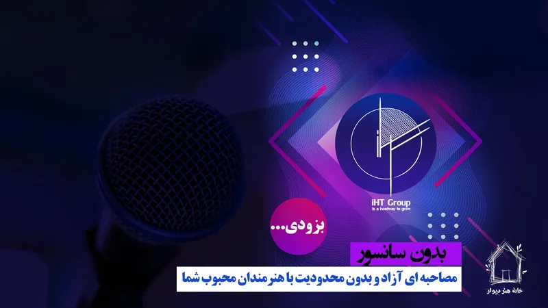 بنر اطلاع‌رسانی گروه IHT و برنامه نوین استیج