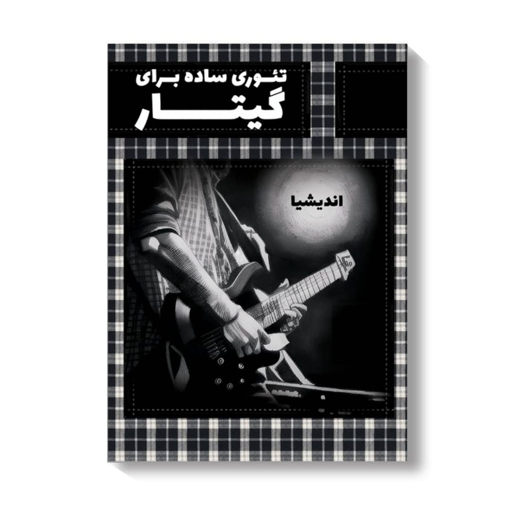 کتاب «تئوری ساده گیتار الکتریک» — تألیف اندیشه هژبر