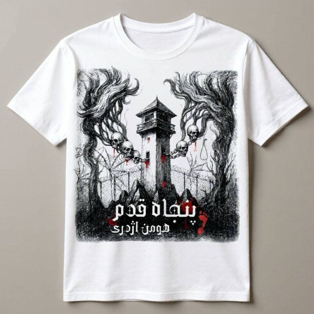 تیشرت رسمی آلبوم «پنجاه قدم» سفید