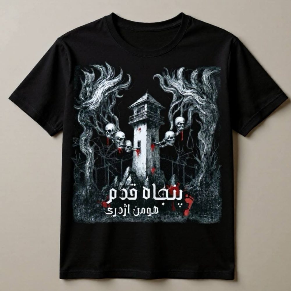 تیشرت آلبوم «پنجاه قدم» – رنگ مشکی