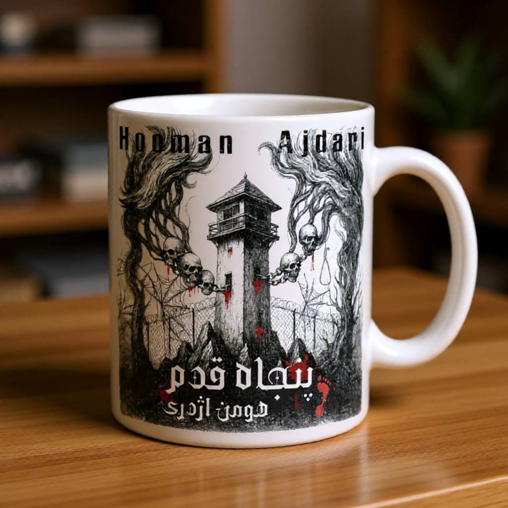 ماگ آلبوم «پنجاه قدم»